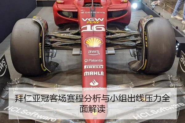 拜仁亚冠客场赛程分析与小组出线压力全面解读