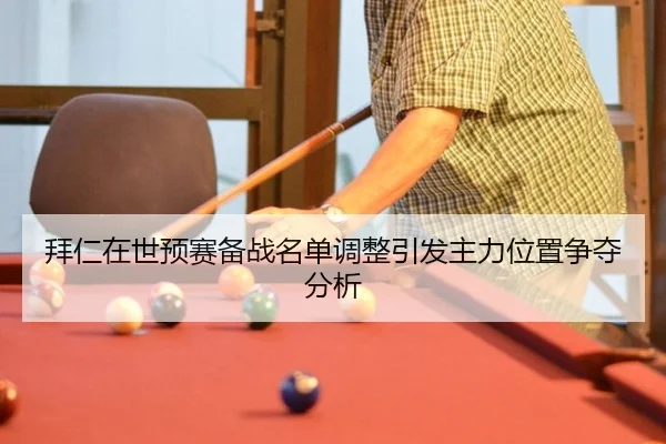 bai-ren-zai-shi-yu-sai-bei-zhan-ming-dan-tiao-zheng-yin-fa-zhu-li-wei-zhi-zheng-duo-fen-xi-2-540.jpg