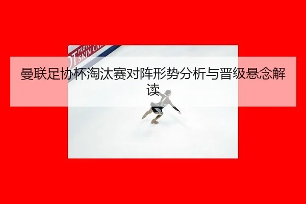 man-lian-zu-xie-bei-tao-tai-sai-dui-zhen-xing-shi-fen-xi-yu-jin-ji-xuan-nian-jie-du-2-679.jpg